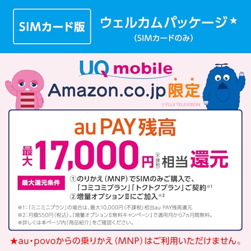 UQ mobile SIMカード版 ウェルカムパッケージ/au回線/[iPhone/Android対応]/ダウンロード