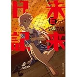 未来日記Ｅ (角川スニーカー文庫)