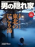 男の隠れ家 2015年 2月号 [雑誌]