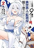 この世界で9番目ぐらいな俺、異世界人の監視役に駆り出されました (2) 【電子限定おまけ付き】 (バーズコミックス)