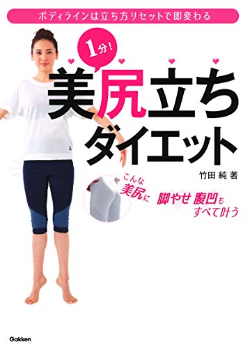 1分!美尻立ちダイエット 1分!美尻立ちダイエット
