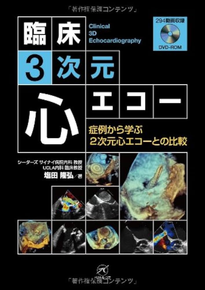 臨床心エコー図学 第3版 臨床心エコ-図学 | 吉川 純一 |本 | 通販 | Amazon