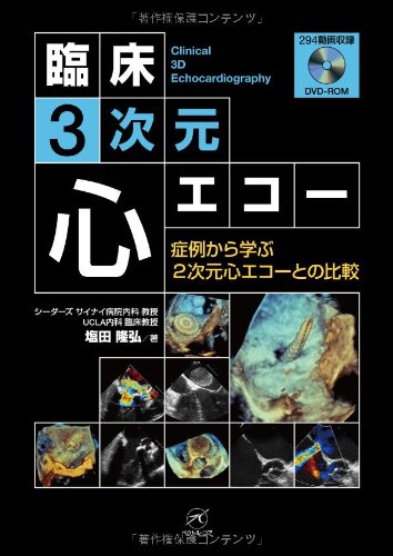 PDFダウンロード 臨床3次元心エコー〜症例から学ぶ2次元心エコーとの比較〜 バイ