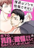 課長はソレを我慢できない【電子限定かきおろし漫画付】 (GUSH COMICS)