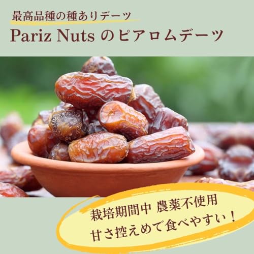 PARIZ NUTS ピアロムデーツ 無添加 (1kg) 栽培期間 農薬不使用 の商品画像 1