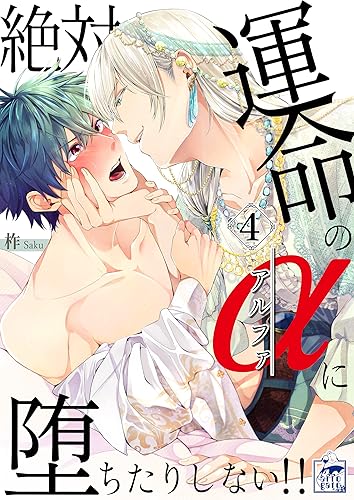 絶対運命のαに堕ちたりしない!! 4話 (アフォガードコミックス)