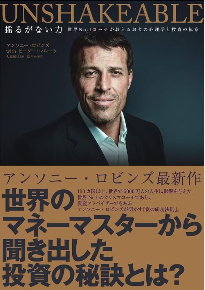 Amazon.co.jp: Unshakeable 揺るがない力――世界No.1コーチが