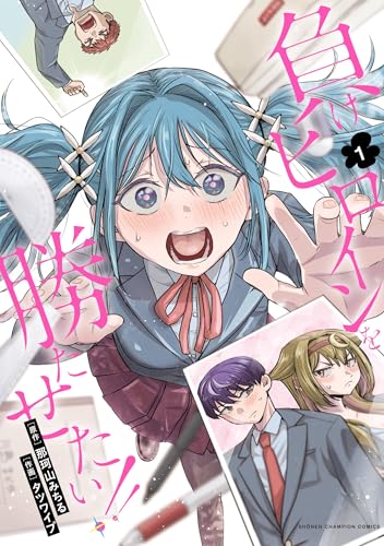 負けヒロインを勝たせたい！！　1 (少年チャンピオン・コミックス)の表紙