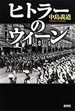 ヒトラーのウィーン