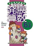 マンガでわかる小学生の発展算数⑦6年生・上