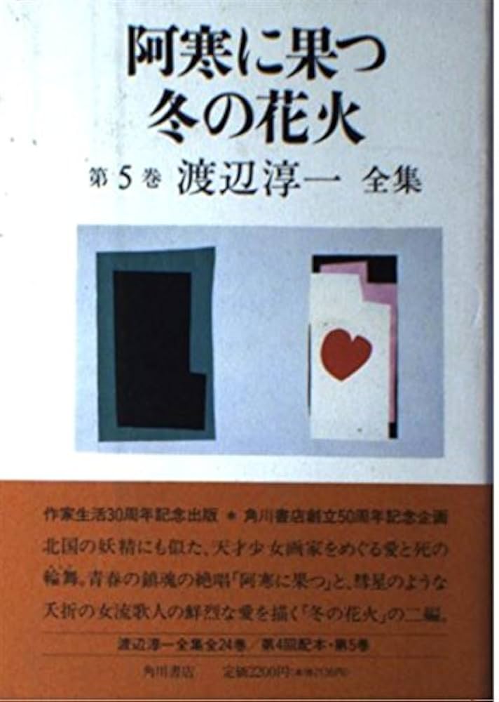 Amazon.co.jp: 渡辺淳一全集 第5巻 : 渡辺 淳一: 本