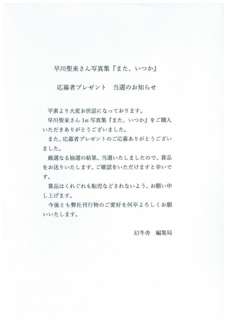 Amazon.co.jp: 乃木坂46 早川聖来 卒業記念写真集『またいつか』アザー 