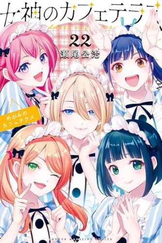 女神のカフェテラス コミック 全22巻セット (講談社) | 瀬尾公治 |本