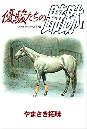 Amazon.co.jp: サラブレッドと暮らしています。 (ヤングアニマル