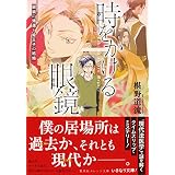 時をかける眼鏡　眼鏡の帰還と姫王子の結婚 (集英社オレンジ文庫)