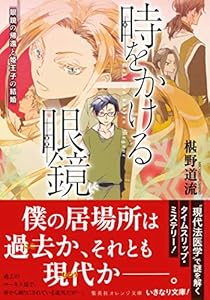 時をかける眼鏡 魔術師の金言と眼鏡の決意 集英社オレンジ文庫 椹野道流 南野ましろ 日本の小説 文芸 Kindleストア Amazon 時をかける眼鏡 魔術師の金言と眼鏡の決意 集英社オレンジ文庫 椹野道流 南野ましろ 日本の小説 文芸 Kindleストア Amazon