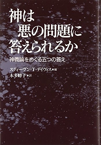 神は悪の問題に答えられるか: 神義論をめぐる五つの答えのサムネイル