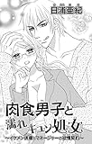 肉食男子と濡れキュン処女 (恋愛宣言)