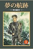 夢の航跡　1巻