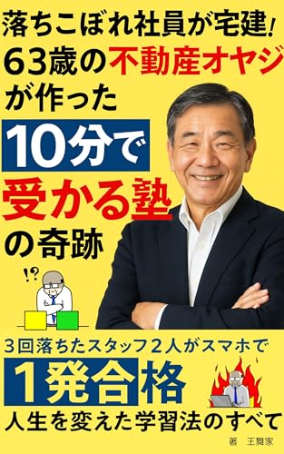 10分で合格へ導く宅建塾: AI×仕組みでどなたでも合格できる!最短合格メソッド
