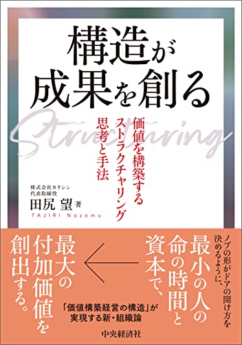 構造が成果を創る