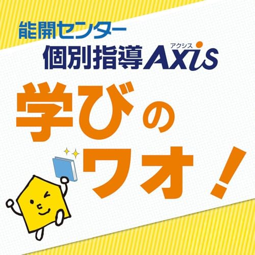 Couverture de 個別指導 Axis Presents「学びのワオ！」