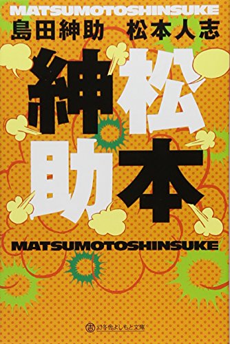 松本紳助 (幻冬舎よしもと文庫) 松本紳助 (幻冬舎よしもと文庫)