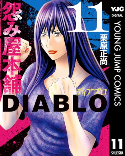 【中古】 怨み屋本舗 ９/集英社/栗原正尚 怨み屋本舗 REBOOT 9／栗原正尚 | 集英社 ― SHUEISHA ―