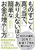 ものすごく真っ当で、ありえないほど簡単な お金の増やし方 (幻冬舎単行本)