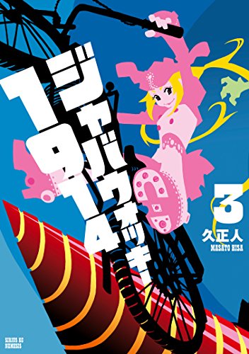 ジャバウォッキー１９１４ ３ シリウスコミックス 久正人 少年マンガ Kindleストア Amazon