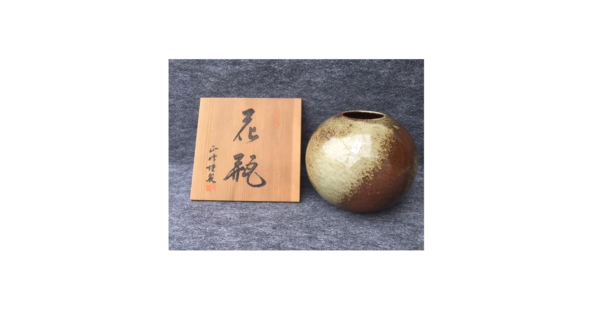 花瓶 (木箱付き) 鈴木健司 一輪生 木箱付き⭐︎ - メルカリ