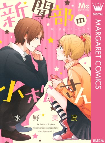 Amazon Com 新聞部の小松さん 続 青春トリッカーズ マーガレットコミックスdigital Japanese Edition Ebook 水野美波 Kindle Store