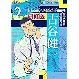 研修医 古谷健一 2巻