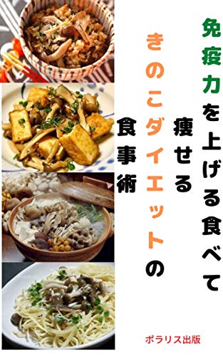 Amazon Co Jp 免疫力を上げる食べて痩せる きのこダイエットの食事術 コロナに負けない健康身体作り ポラリス出版 Ebook 海苔川珠江 Kindleストア