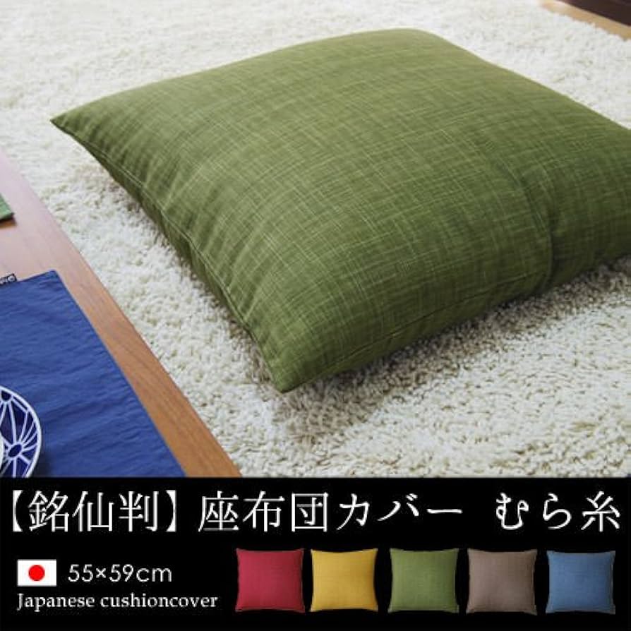 Amazon.co.jp: fabrizm 日本製 銘仙判 座布団カバー 55×59cm むら糸