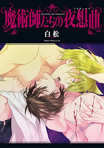 『魔術師たちの夜想曲』