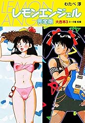 Amazon.co.jp: レモンエンジェル 完全版 大合本3 eBook : わたべ淳