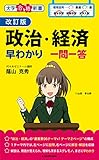 改訂版 政治・経済早わかり 一問一答