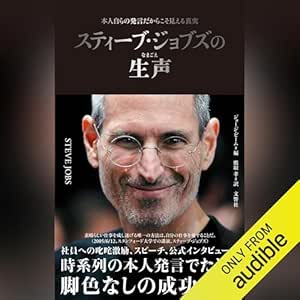  スティーブ・ジョブズの生声: 本人自らの発言だからこそ見える真実 