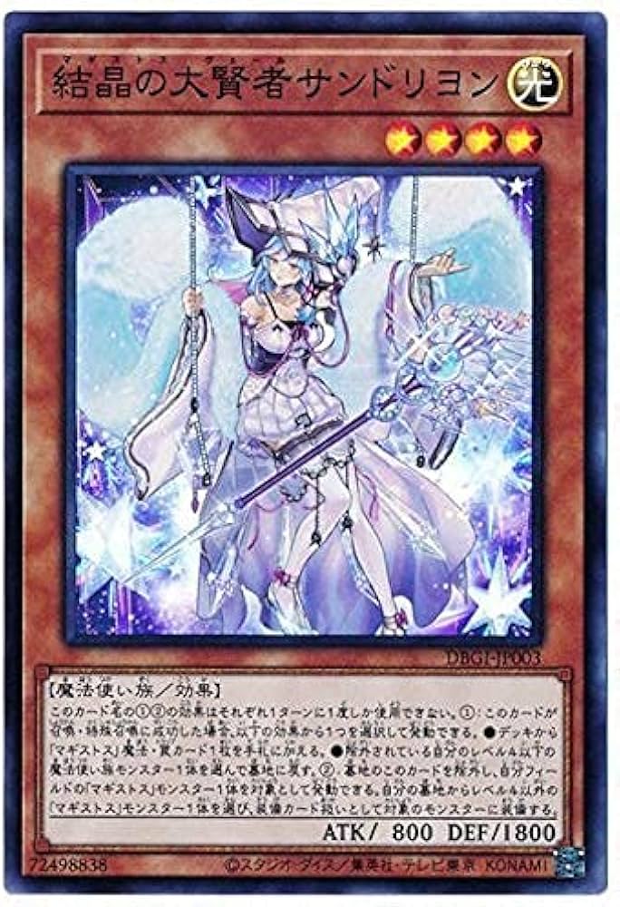 Amazon.co.jp: 遊戯王 第11期 DBGI-JP003 結晶の大賢者サンドリヨン