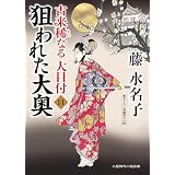 狙われた大奥　古来稀なる大目付　: 11 (二見時代小説文庫)