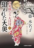 狙われた大奥　古来稀なる大目付　: 11 (二見時代小説文庫)