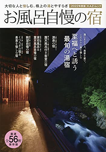 お風呂自慢の宿 2022年度版―大切な人と愉しむ、極上の湯とやすらぎ (KAZIムック)