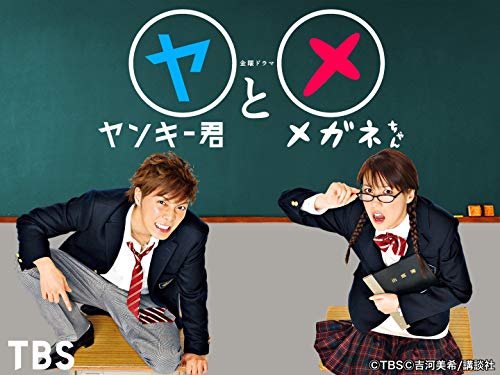 『ヤンキー君とメガネちゃん』