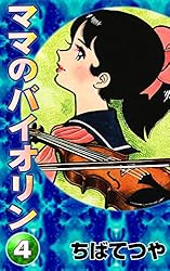 ママのバイオリン （4） (コルク)