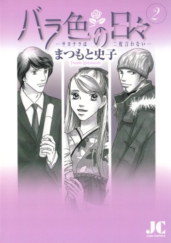 『バラ色の日々―サヨナラは二度言わない―』2巻