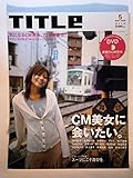 img_TITLe (タイトル) 2005年 05月号 創刊5周年記念特別付録DVD付~素顔のCM美女。長澤