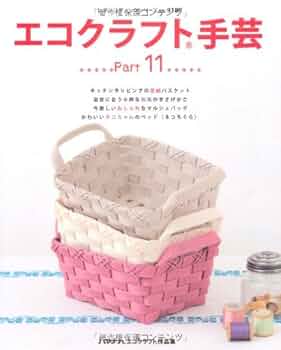 エコクラフト あゆみページ 楽天市場】エコクラフト 網代編み（本・雑誌・コミック）の通販
