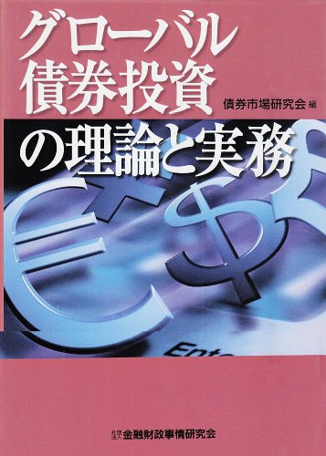グローバル債券投資の理論と実務 グローバル債券投資の理論と実務
