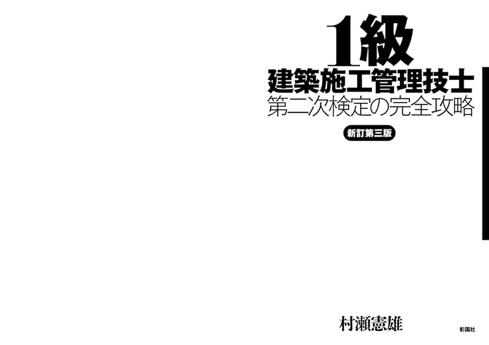 １級建築施工管理技士第二次検定の完全攻略 新訂第三版/彰国社/村瀬憲雄（単行本（ソフトカバー）） 1級建築施工管理技士第二次検定の完全攻略 新訂第三版 | 村瀬